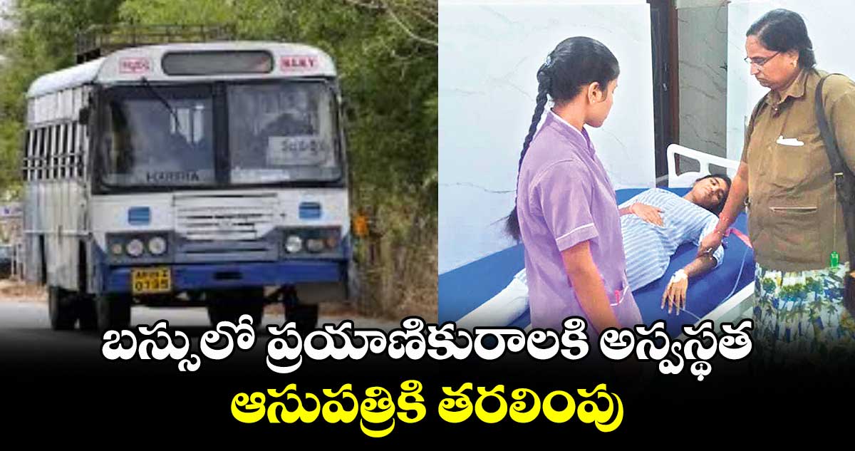 బస్సులో ప్రయాణికురాలకి అస్వస్థత.. ఆసుపత్రికి తరలింపు