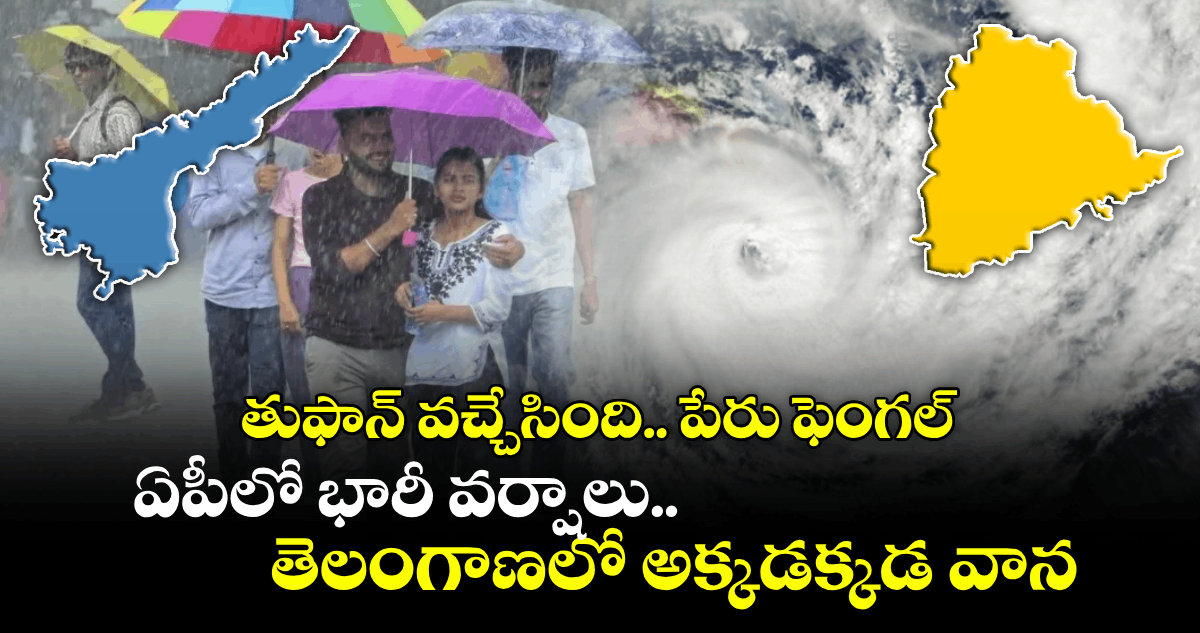 తుఫాన్ వచ్చేసింది.. పేరు ఫెంగల్.. ఏపీలో భారీ వర్షాలు.. తెలంగాణలో అక్కడక్కడ వాన