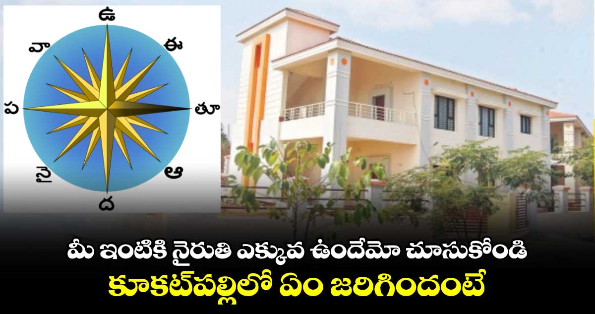 వాస్తు: మీ ఇంటికి నైరుతి ఎక్కువ ఉందేమో చూసుకోండి.. కూకట్⁬పల్లిలో ఏం జరిగిందంటే..