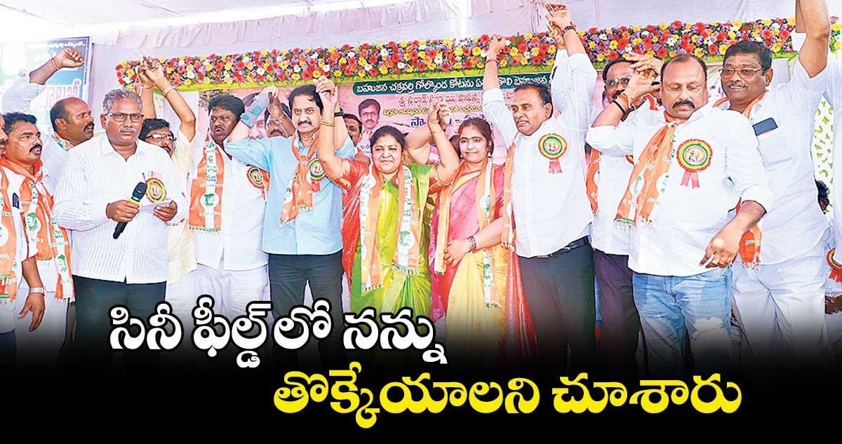 సినీ ఫీల్డ్ లో నన్ను తొక్కేయాలని చూశారు : సినీ నటుడు సుమన్ 