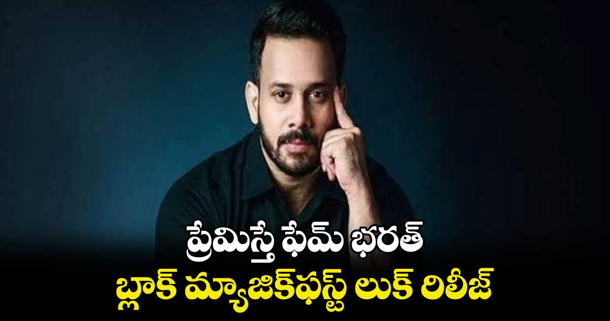 ప్రేమిస్తే ఫేమ్ భరత్.. బ్లాక్ మ్యాజిక్‌‌‌‌‌‌‌‌ఫస్ట్ లుక్ రిలీజ్