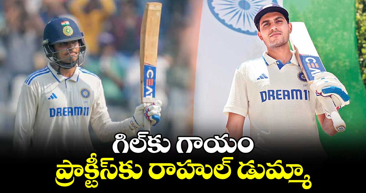 IND vs AUS: గిల్‌‌‌‌కు గాయం.. ప్రాక్టీస్‌‌కు రాహుల్‌‌‌‌ డుమ్మా