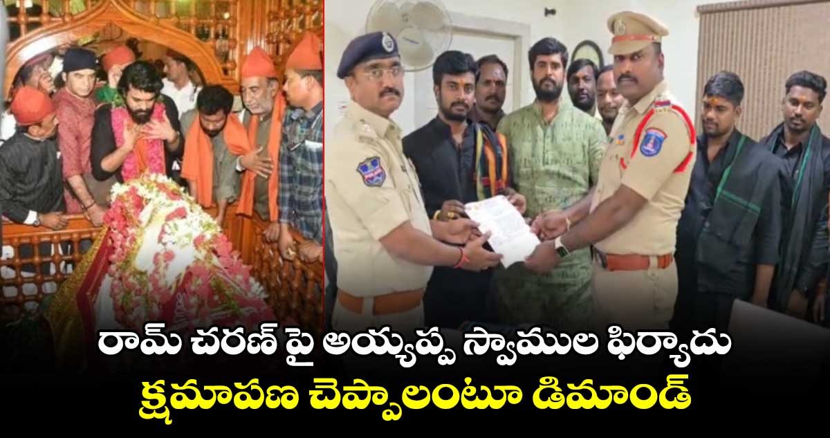 బ్రేకింగ్ న్యూస్: గ్లోబల్ స్టార్ రామ్ చరణ్ పై అయ్యప్ప స్వాముల ఫిర్యాదు.. క్షమాపణ చెప్పాలంటూ డిమాండ్.. 