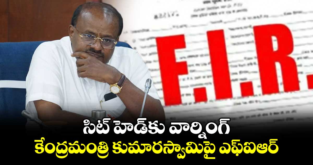 కేంద్రమంత్రి కుమారస్వామిపై ఎఫ్ఐఆర్