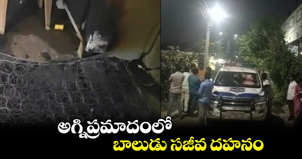 అగ్నిప్రమాదంలో బాలుడు సజీవ దహనం