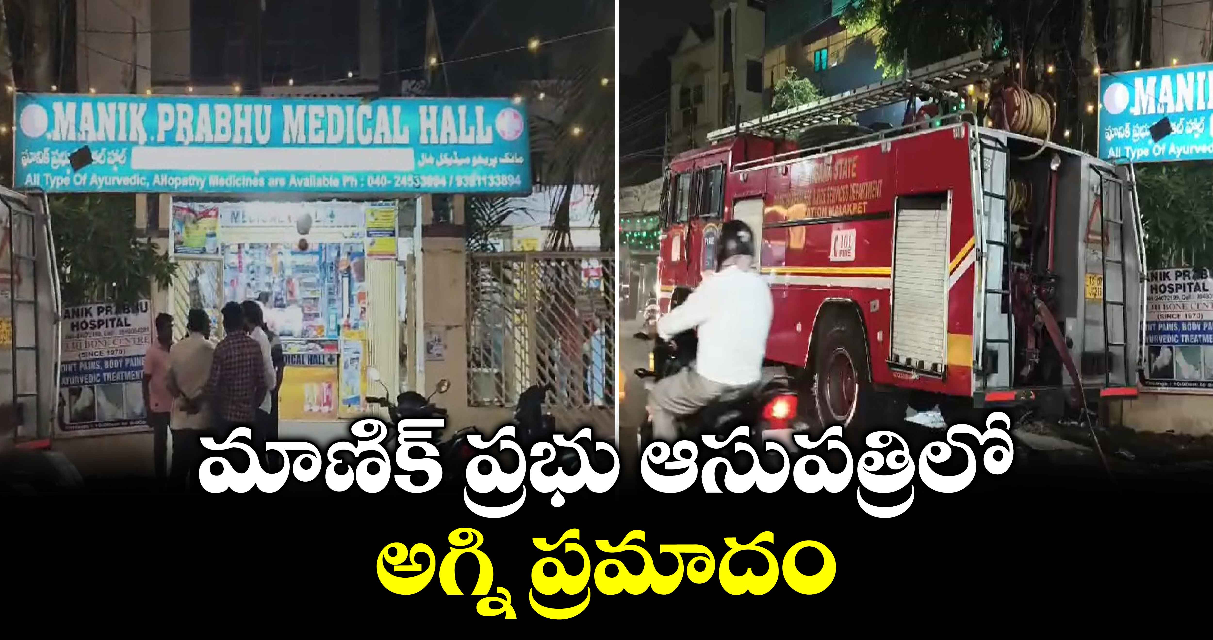 మాణిక్ ప్రభు ఆసుపత్రిలో అగ్ని ప్రమాదం