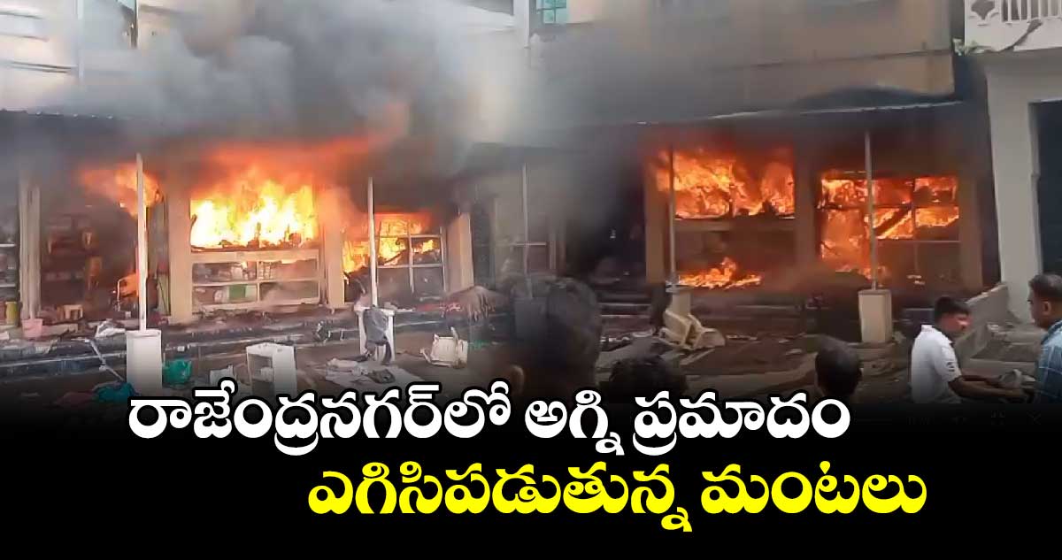 రాజేంద్రనగర్‌లో అగ్ని ప్రమాదం.. ఎగిసిపడుతున్న మంటలు