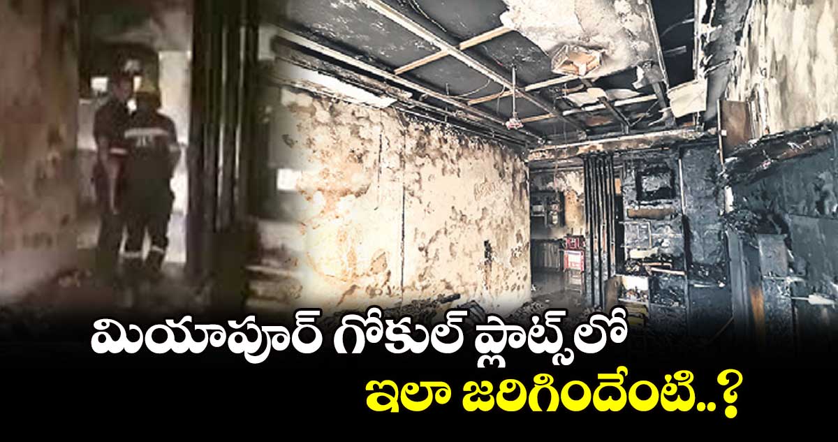 మియాపూర్​ గోకుల్ ప్లాట్స్⁬లో ఇలా జరిగిందేంటి..?