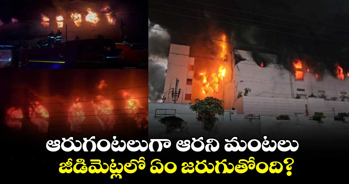 SSV company fire Accident: ఆరుగంటలుగా ఆరని మంటలు..జీడిమెట్లలో ఏం జరుగుతోంది?