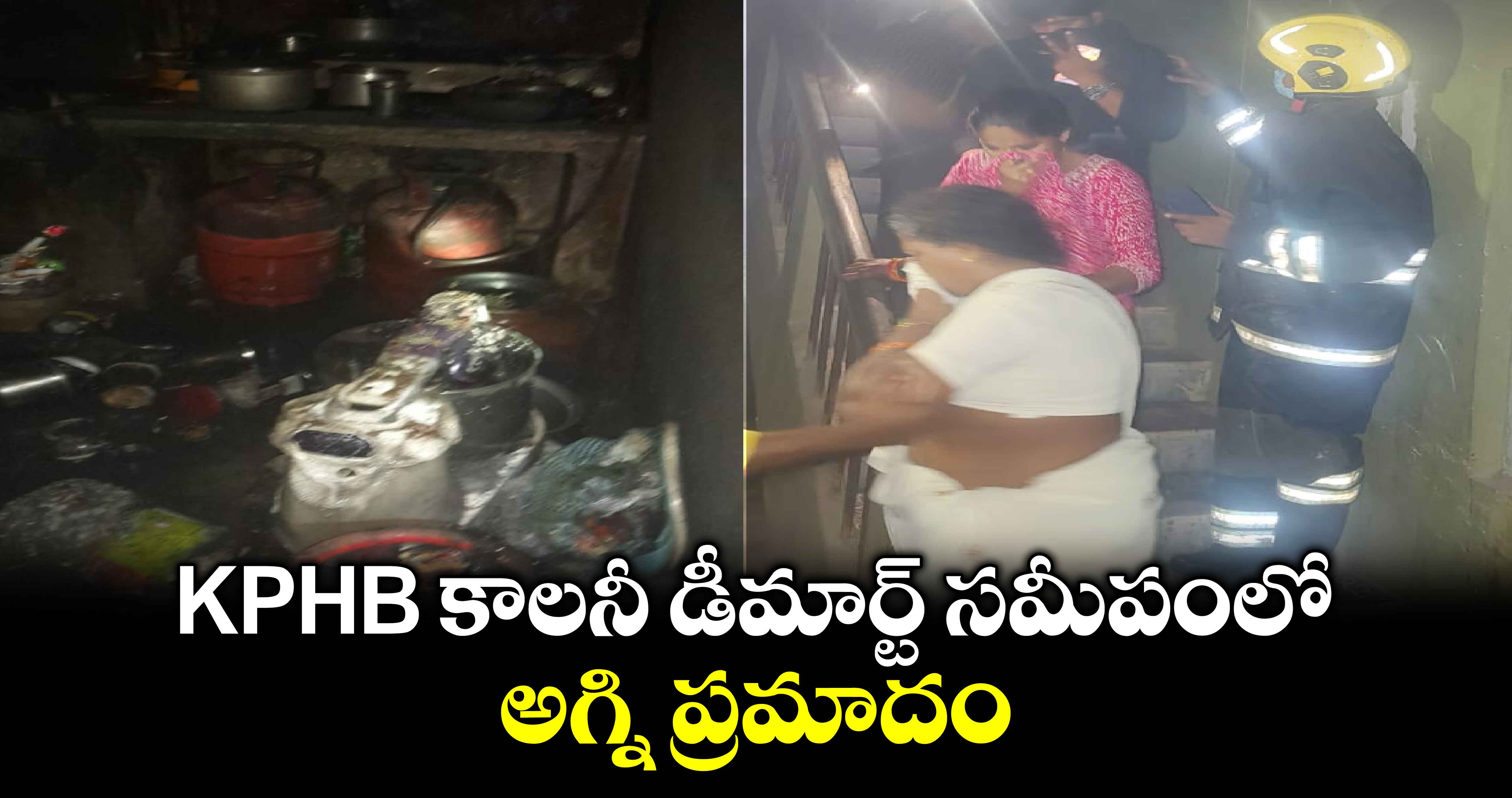 KPHB కాలనీ డీమార్ట్ సమీపంలో అగ్ని ప్రమాదం