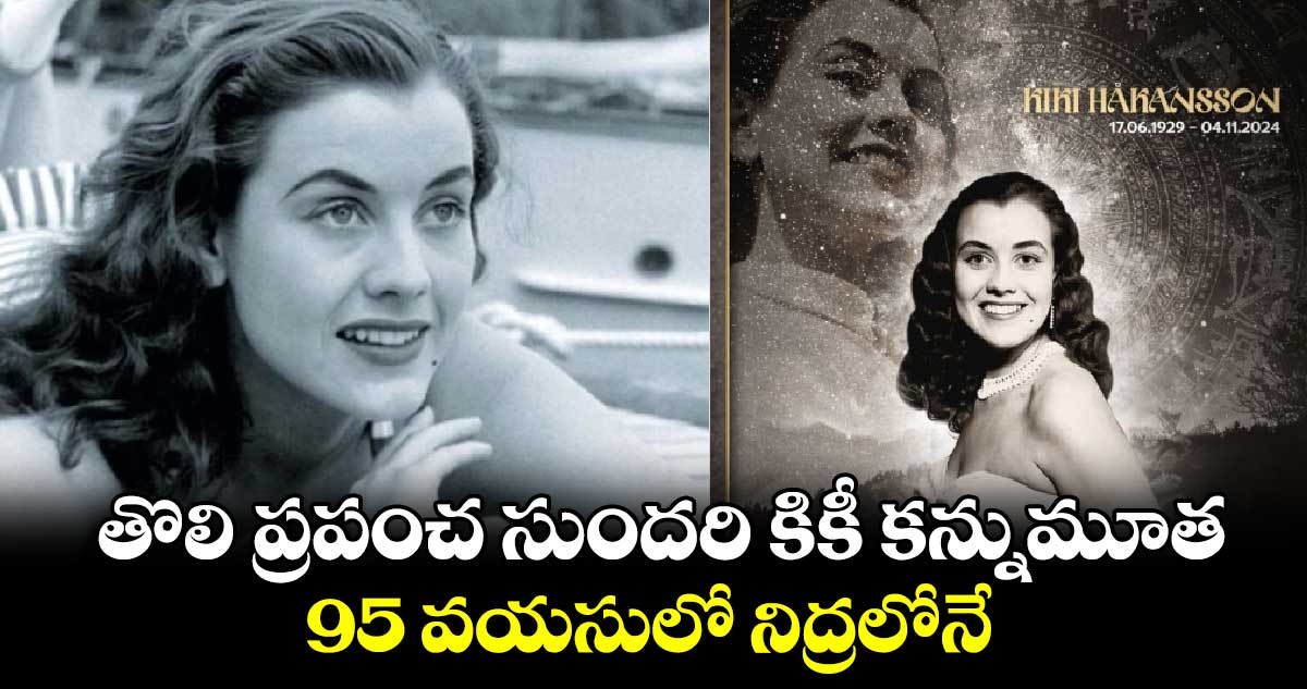 Kiki Hakansson: తొలి ప్రపంచ సుందరి కికీ కన్నుమూత..95 వయసులో నిద్రలోనే..