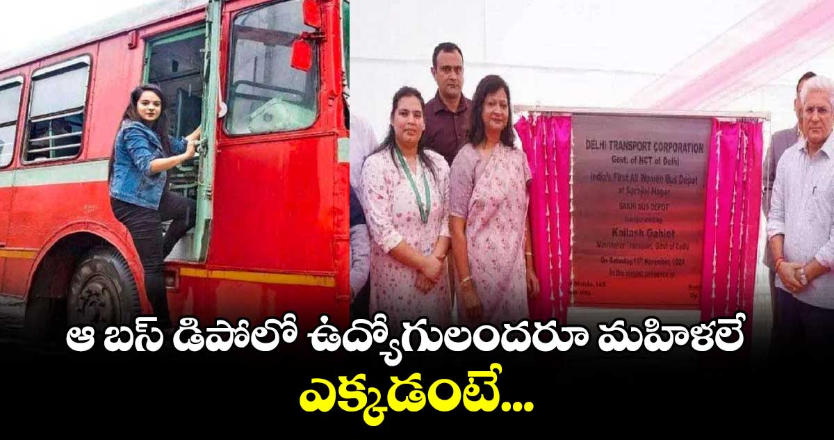 ఆ  బస్​ డిపోలో ఉద్యోగులందరూ మహిళలే .. ఎక్కడంటే...