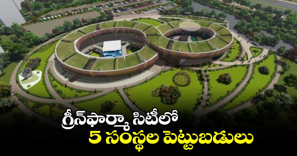 గ్రీన్​ఫార్మా సిటీలో 5 సంస్థల పెట్టుబడులు