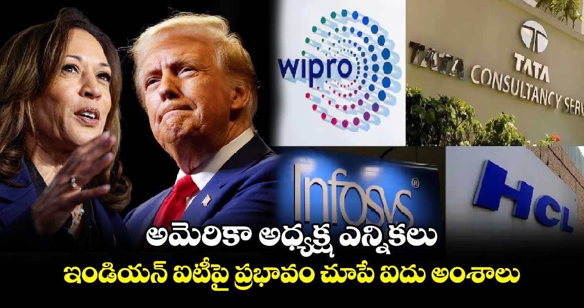 US Election 2024: అమెరికా అధ్యక్ష ఎన్నికలు..ఇండియన్ ఐటీపై ప్రభావం చూపే ఐదు అంశాలు 