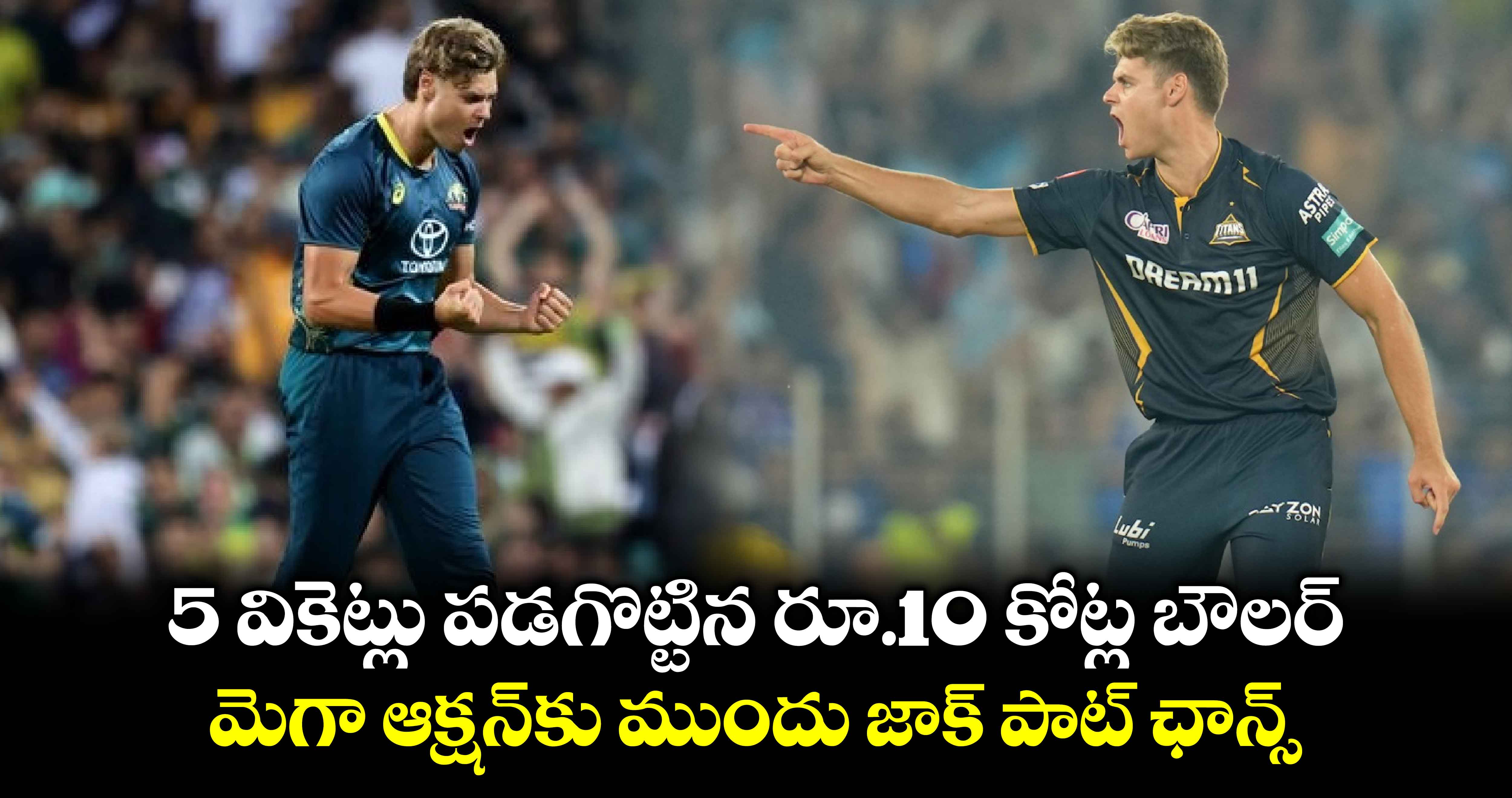 AUS vs PAK: 5 వికెట్లు పడగొట్టిన రూ.10 కోట్ల బౌలర్.. మెగా ఆక్షన్‌కు ముందు జాక్ పాట్ ఛాన్స్