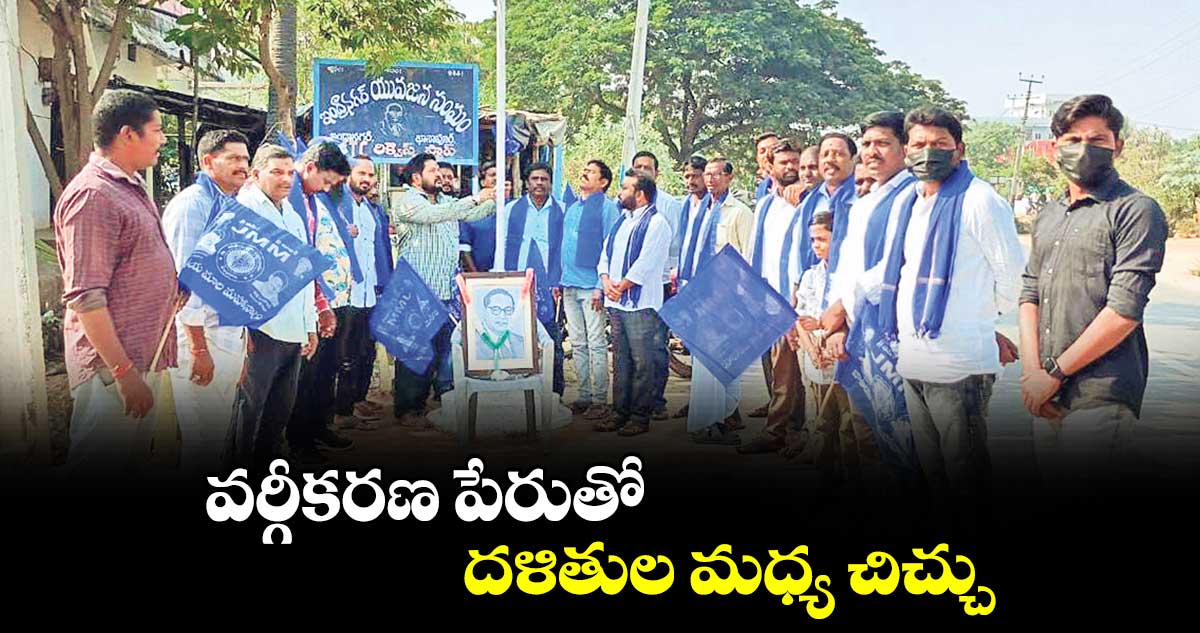 వర్గీకరణ పేరుతో దళితుల మధ్య చిచ్చు : మాల మహానాడు నాయకులు