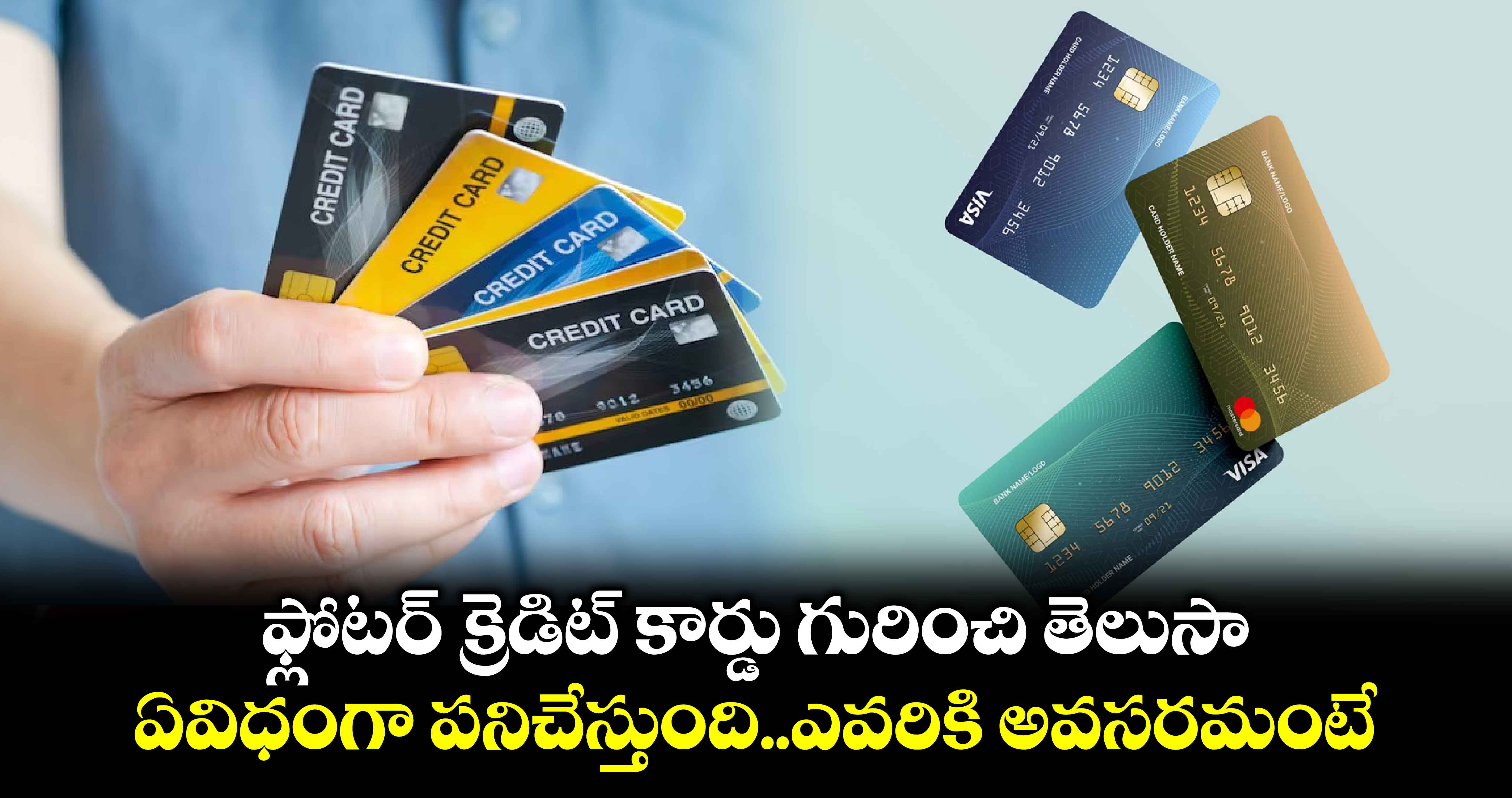 Floater Credit Cards: ఫ్లోటర్ క్రెడిట్ కార్డు గురించి తెలుసా.. ఏవిధంగా పనిచేస్తుంది..ఎవరికి అవసరమంటే.. 