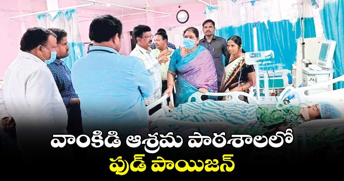 వాంకిడి ఆశ్రమ పాఠశాలలో ఫుడ్ పాయిజన్