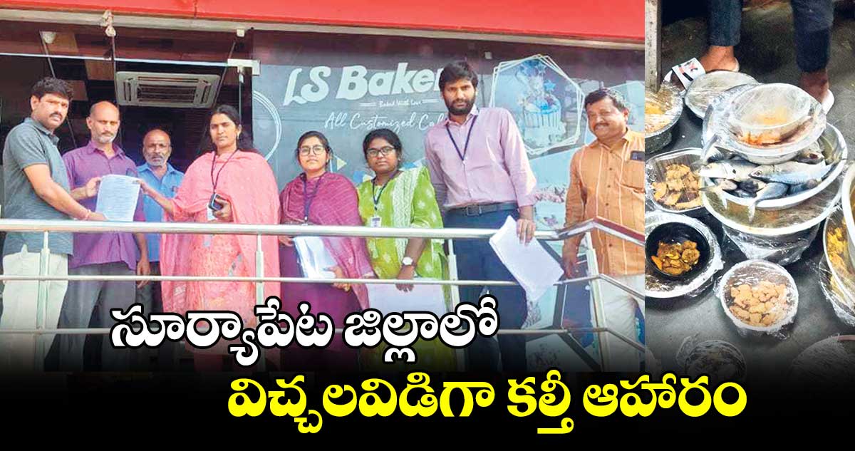 సూర్యాపేట జిల్లాలో విచ్చలవిడిగా కల్తీ ఆహారం 