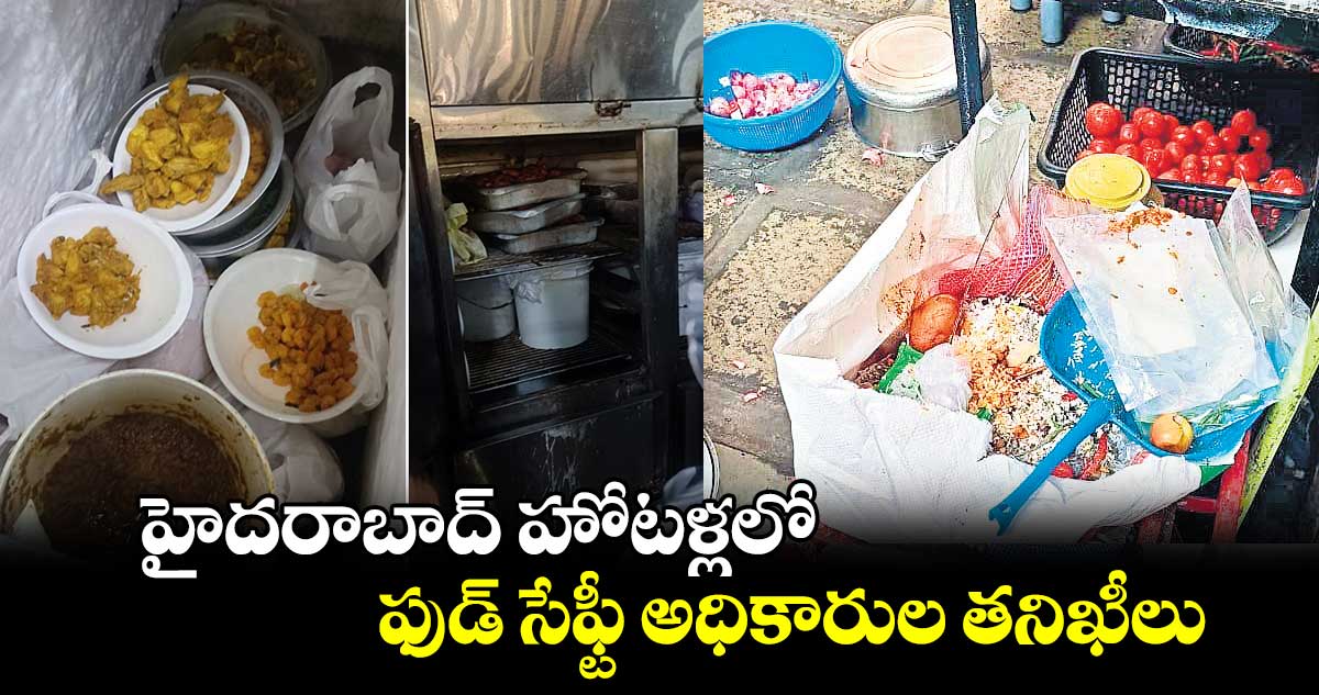 హైదరాబాద్ లోని హోటళ్లలో ఫుడ్ సేఫ్టీ అధికారుల తనిఖీలు