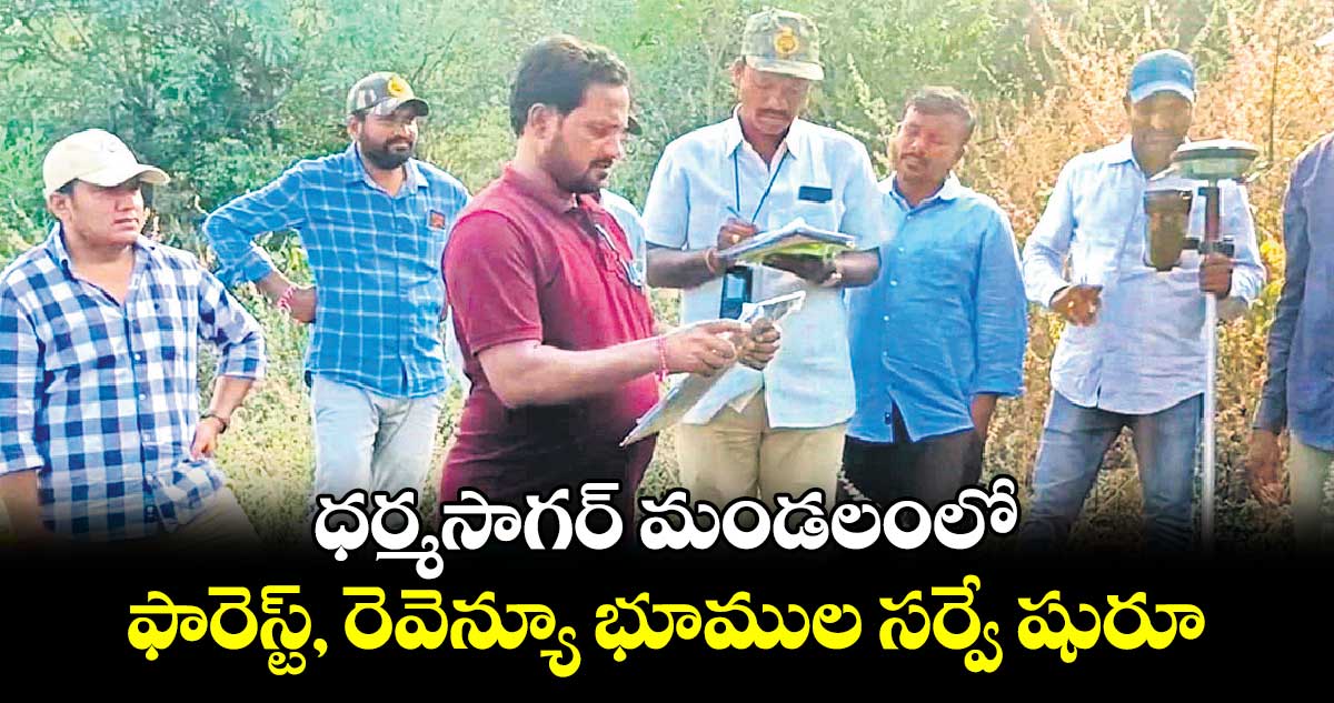  ధర్మసాగర్ మండలంలో ఫారెస్ట్, రెవెన్యూ భూముల సర్వే షురూ