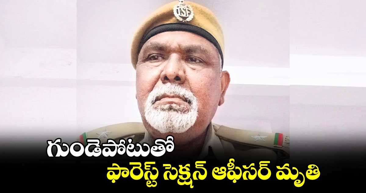 గుండెపోటుతో ఫారెస్ట్ సెక్షన్ ఆఫీసర్ మృతి