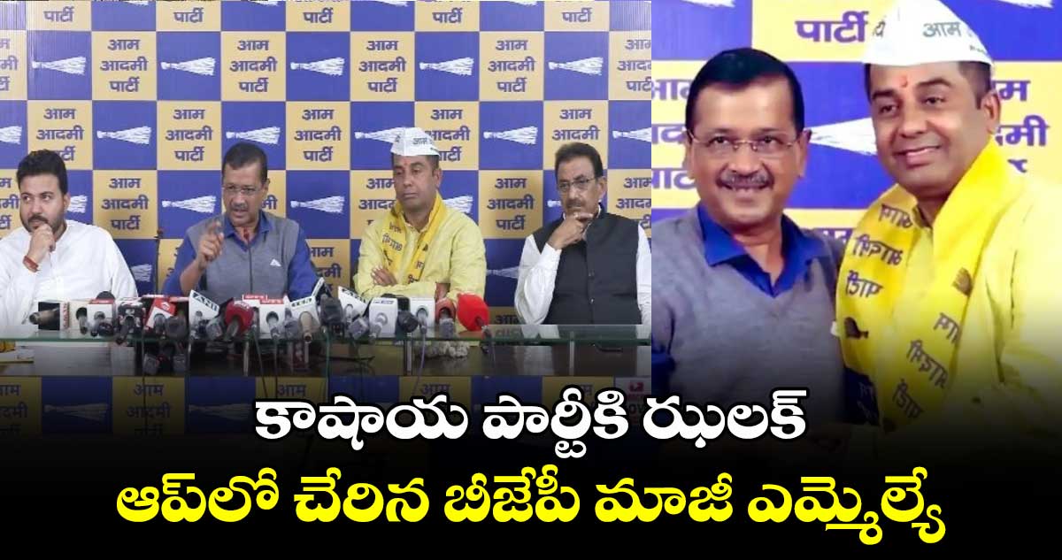 Delhi Elections: కాషాయ పార్టీకి ఝలక్.. ఆప్‌లో చేరిన బీజేపీ మాజీ ఎమ్మెల్యే