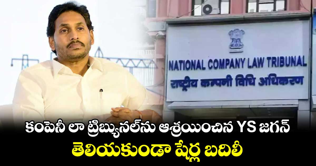 కంపెనీ లా ట్రిబ్యునల్‪ను ఆశ్రయించిన YS జగన్.. తెలియకుండా షేర్ల బదిలీ