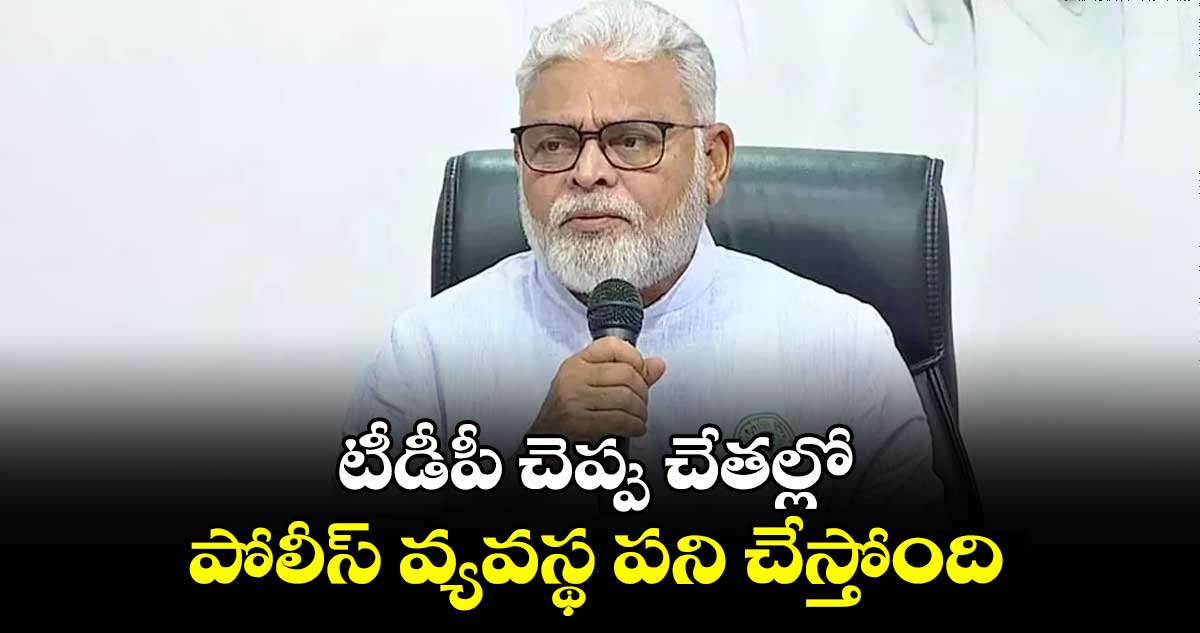 టీడీపీ చెప్పు చేతల్లో పోలీస్ వ్యవస్థ పని చేస్తోంది: అంబటి రాంబాబు 