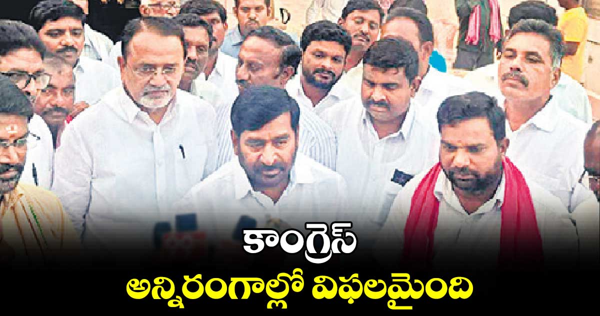 కాంగ్రెస్ అన్నిరంగాల్లో విఫలమైంది : జగదీశ్ రెడ్డి 