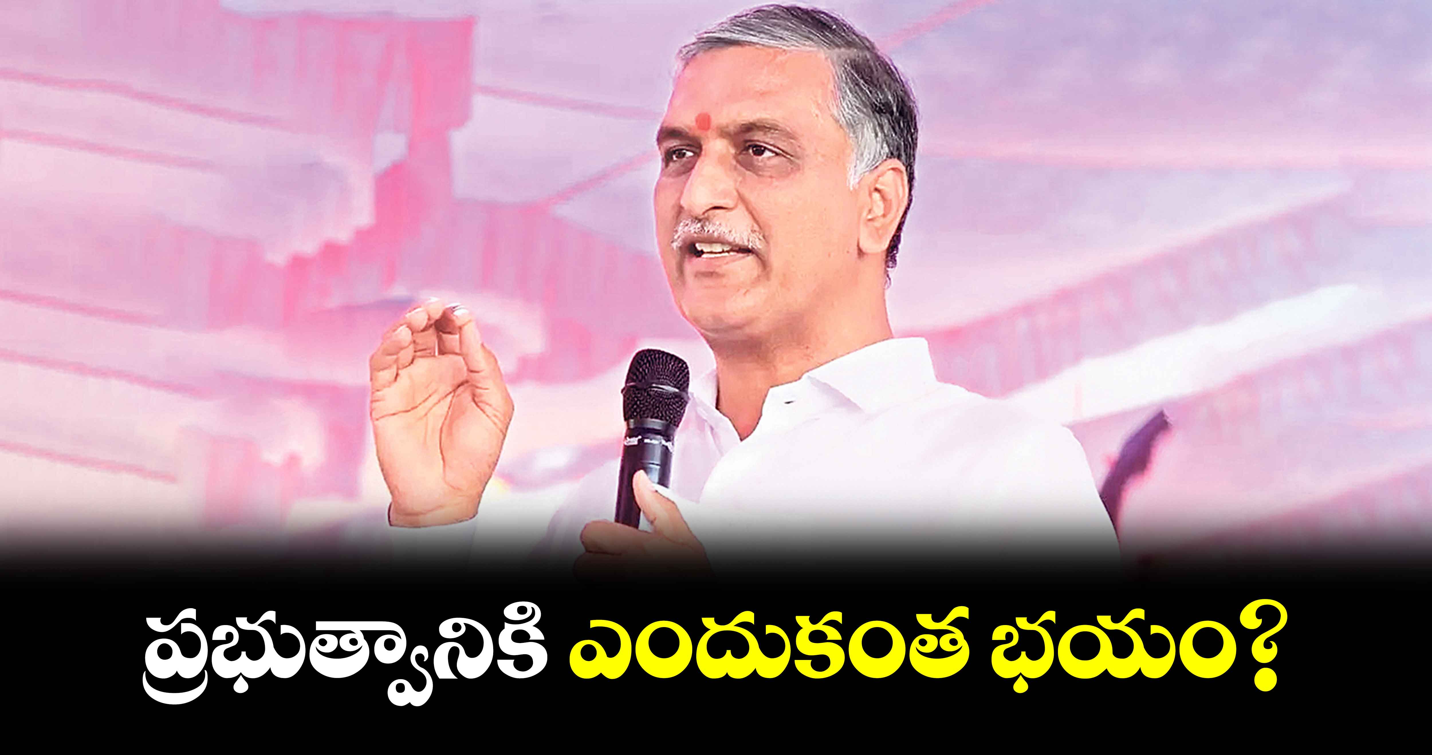 ప్రభుత్వానికి ఎందుకంత భయం? :-మాజీ మంత్రి హరీశ్​రావు ట్వీట్​