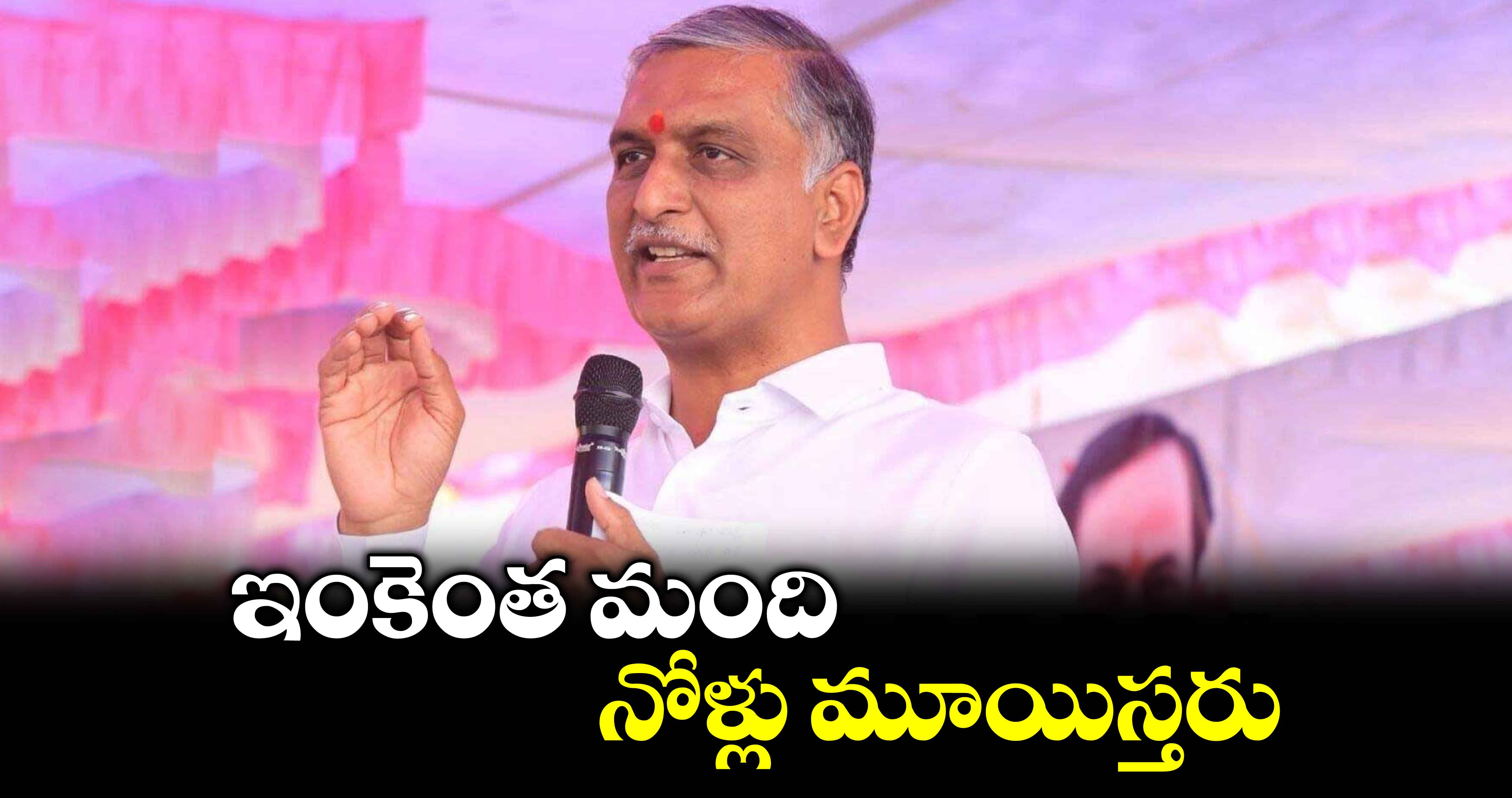 ఇంకెంత మంది నోళ్లు మూయిస్తరు : మాజీ మంత్రి హరీశ్​రావు