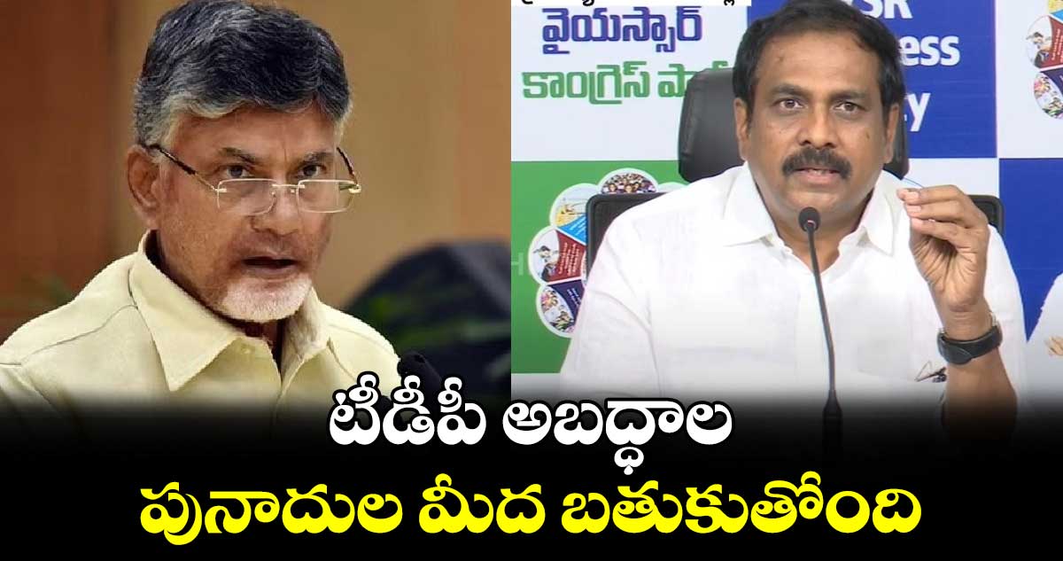 టీడీపీ అబద్ధాల పునాదుల మీద బతుకుతోంది: మాజీ మంత్రి కన్నబాబు