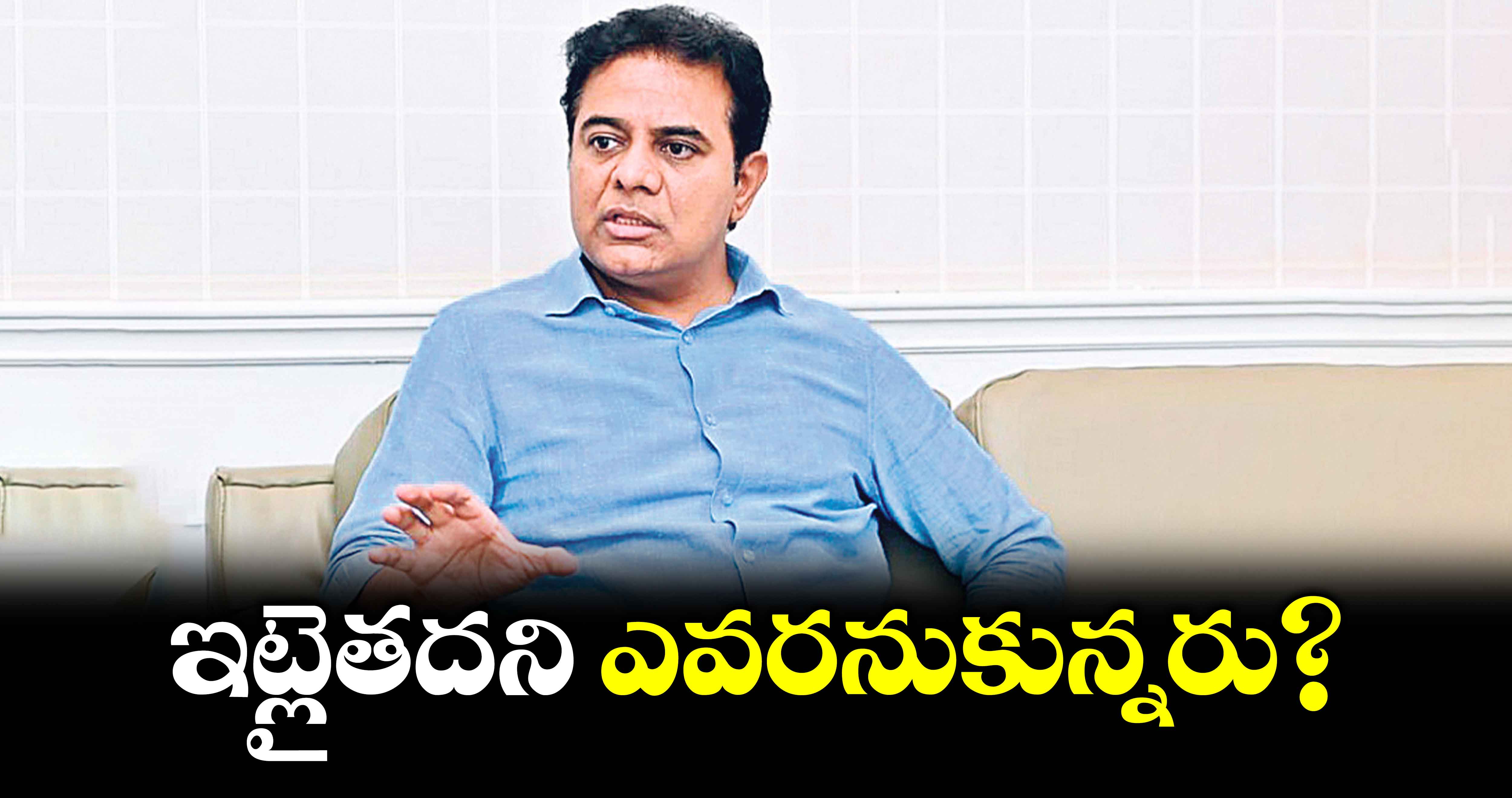 ఇట్లైతదని ఎవరనుకున్నరు?..మాజీ మంత్రి కేటీఆర్ ట్వీట్​​