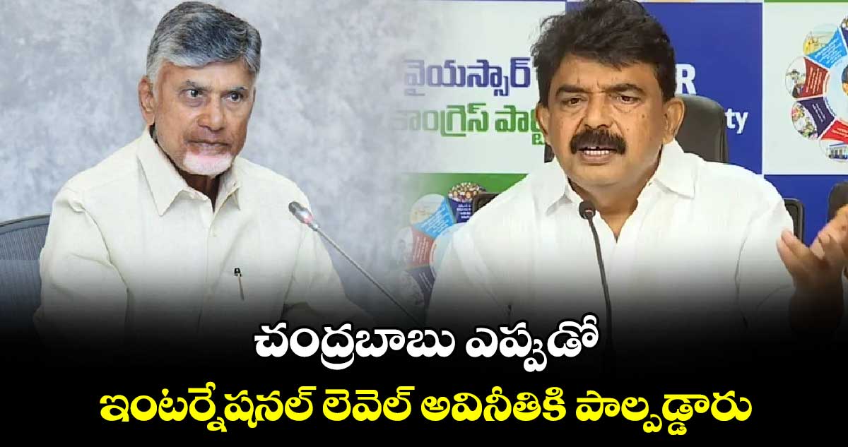 చంద్రబాబు ఎప్పుడో ఇంటర్నేషనల్ లెవెల్ అవినీతికి పాల్పడ్డారు: పేర్ని నాని 