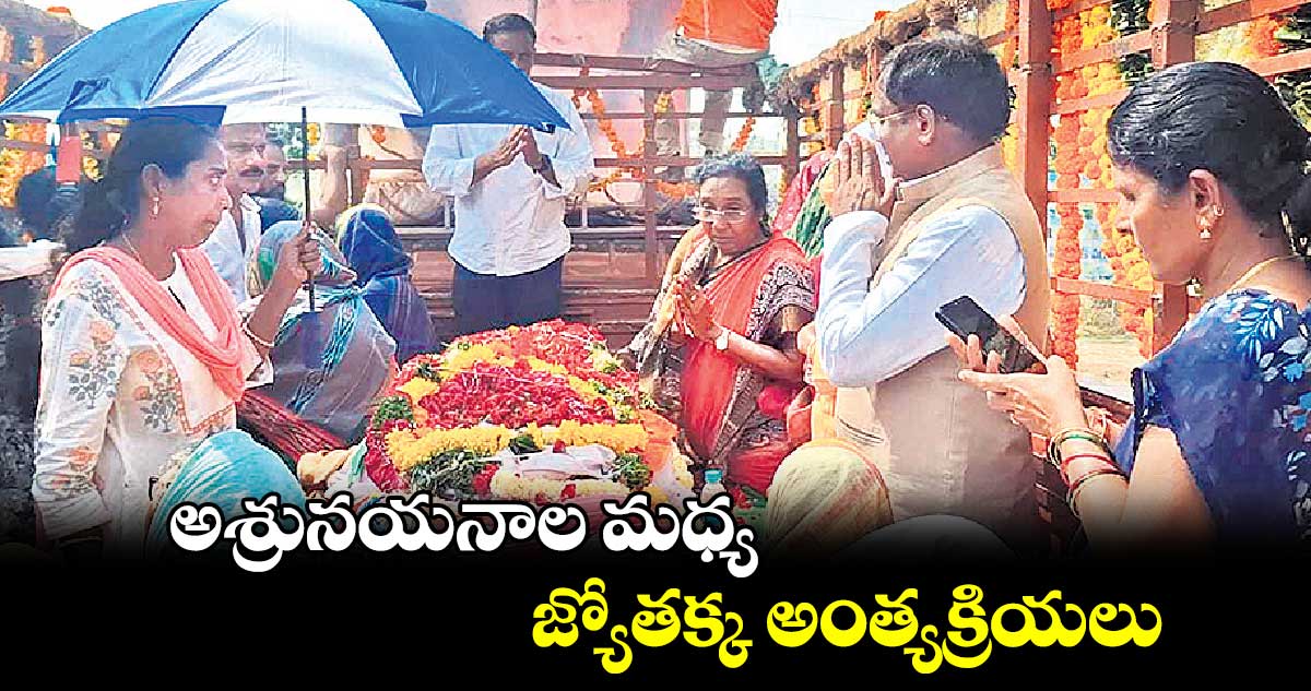 అశ్రునయనాల మధ్య జ్యోతక్క అంత్యక్రియలు