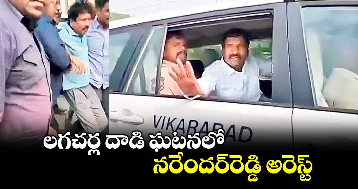 లగచర్ల దాడి ఘటనలో నరేందర్​రెడ్డి అరెస్ట్