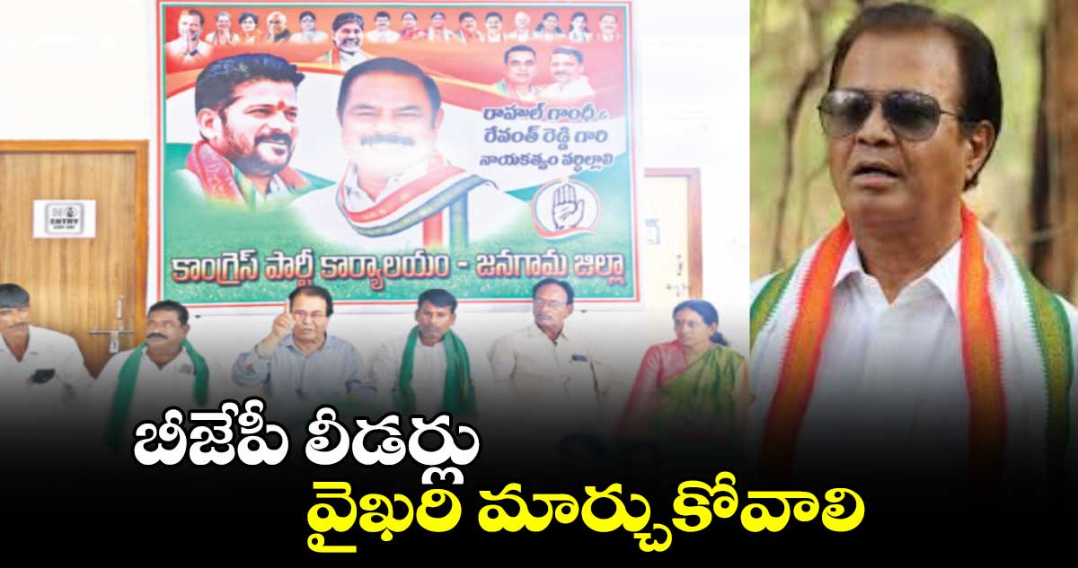 బీజేపీ లీడర్లు వైఖరి మార్చుకోవాలి : మాజీ ఎంపీ రవీందర్ నాయక్