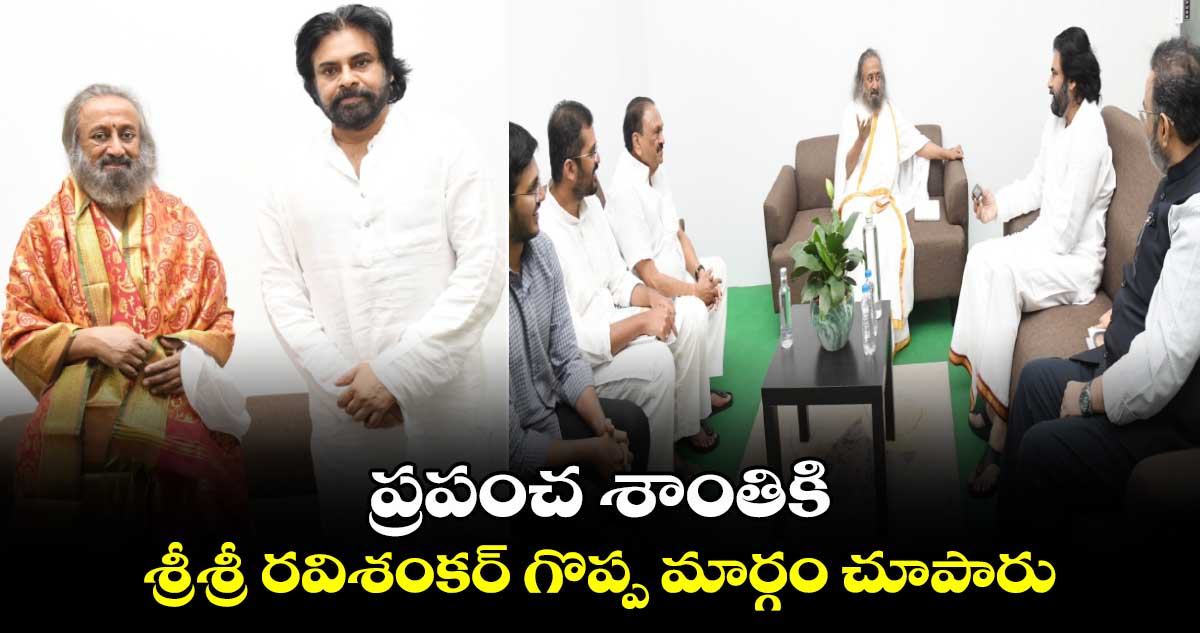 ప్రపంచ శాంతికి శ్రీశ్రీ రవిశంకర్ గొప్ప మార్గం చూపారు: పవన్ కళ్యాణ్ 