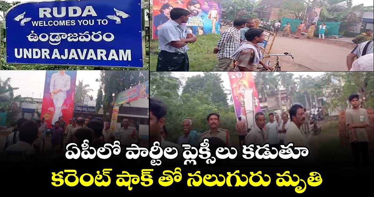 ఏపీలో పార్టీల ప్లెక్సీలు కడుతూ కరెంట్ షాక్ తో నలుగురు మృతి.. 