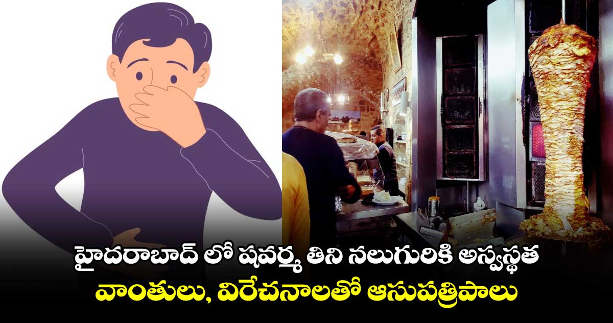 హైదరాబాద్ లో షవర్మ తిని నలుగురికి అస్వస్థత.. వాంతులు, విరేచనాలతో ఆసుపత్రిపాలు.. 