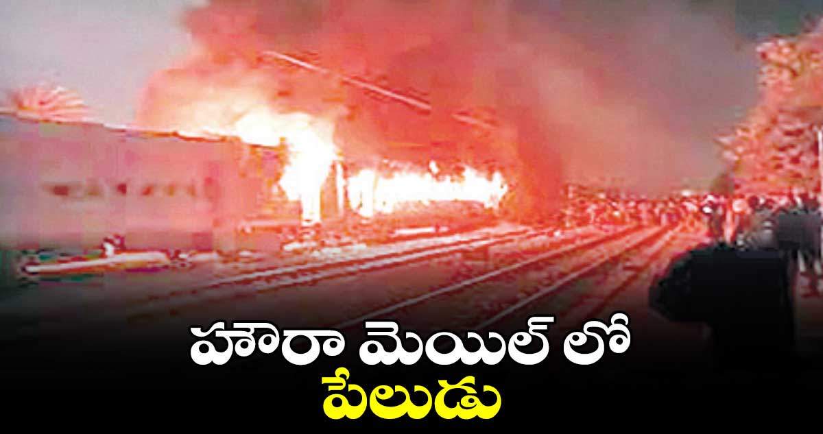 హౌరా మెయిల్ లో పేలుడు