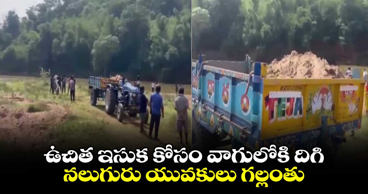 ఏపీలో ఘోరం : ఉచిత ఇసుక కోసం వాగులో దిగి కొట్టుకుపోయిన నలుగురు కుర్రోళ్లు