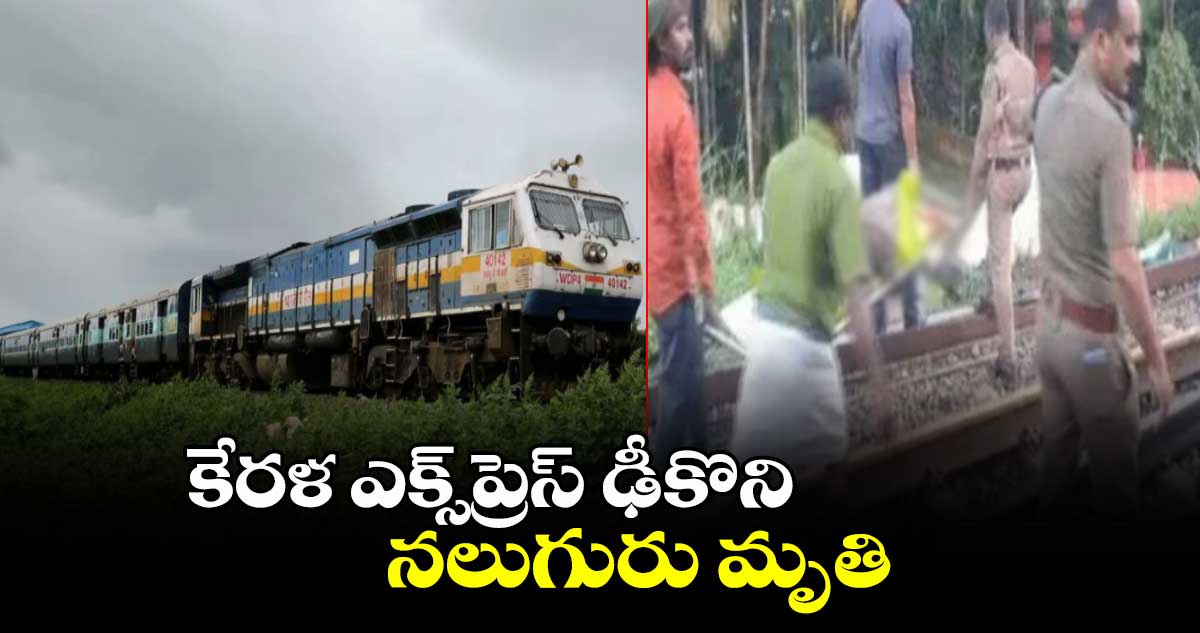 కేరళ ఎక్స్‌ప్రెస్ ఢీకొని నలుగురు మృతి