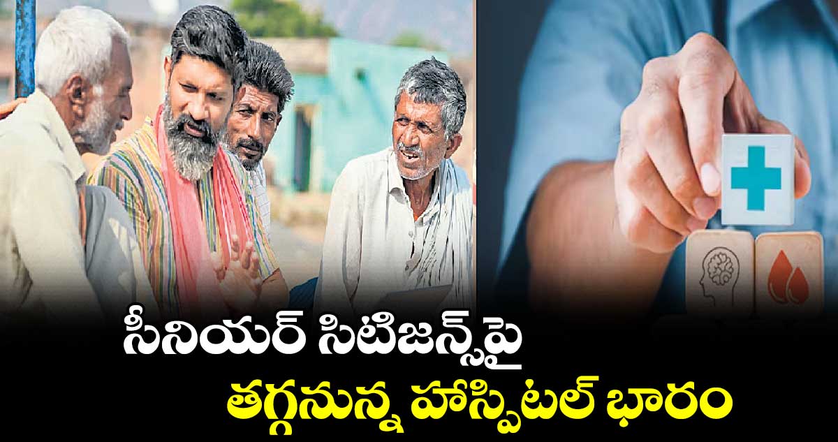 సీనియర్ సిటిజన్స్‌‌‌‌‌‌‌‌‌‌‌‌‌‌‌‌‌‌‌‌‌‌‌‌‌‌‌‌‌‌‌‌పై తగ్గనున్న హాస్పిటల్ భారం