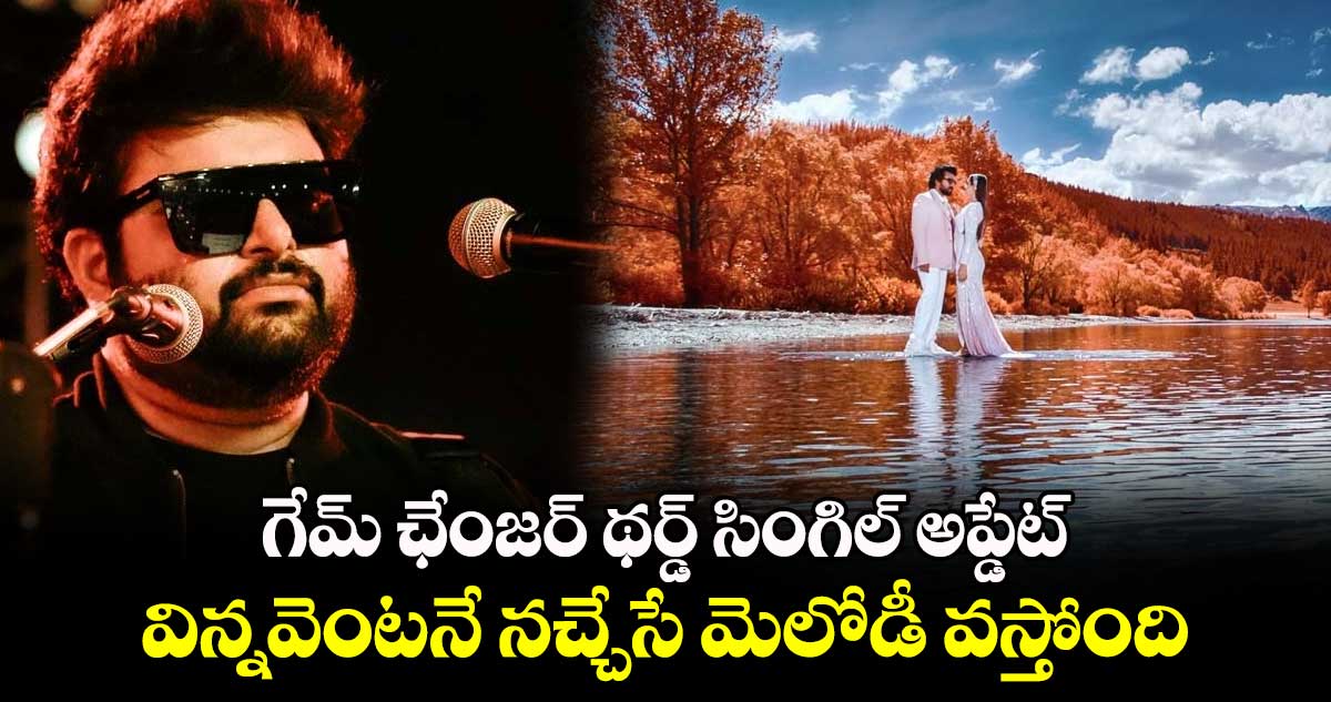 త‌మ‌న్ ఇంట్రెస్టింగ్ ట్వీట్: 'గేమ్ ఛేంజ‌ర్' థ‌ర్డ్ సింగిల్ అప్డేట్.. విన్నవెంటనే నచ్చేసే మెలోడీ వస్తోంది  