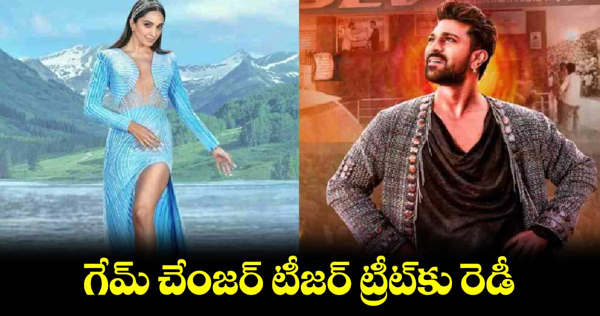 గేమ్ చేంజర్ టీజర్ ట్రీట్‌‌కు రెడీ