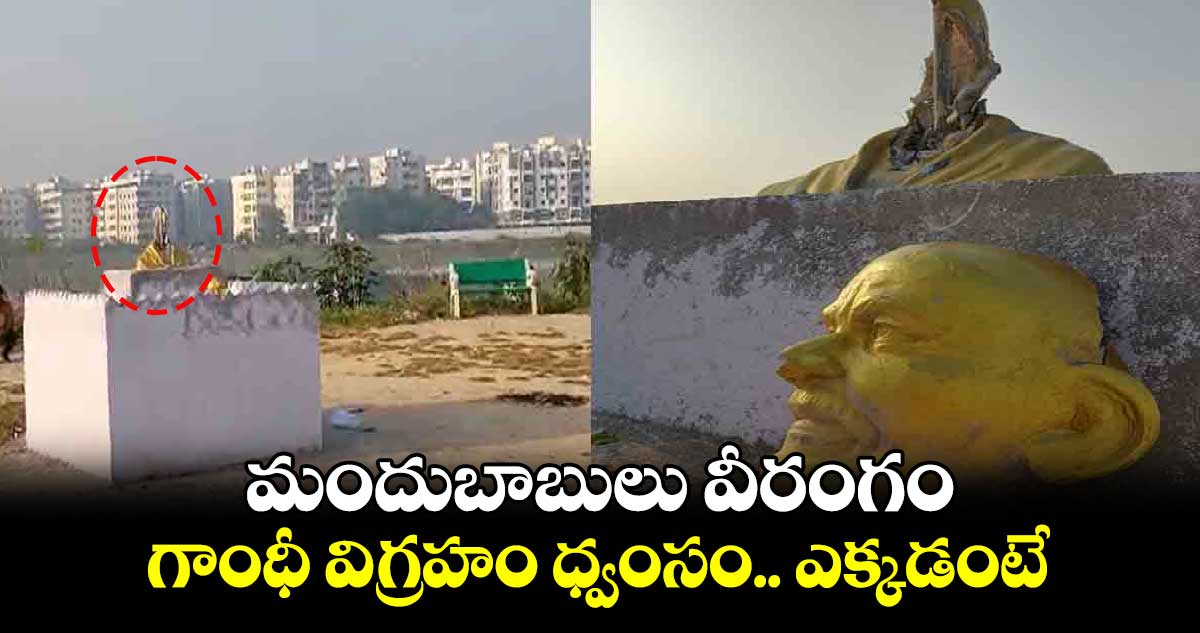 మందుబాబులు వీరంగం.. గాంధీ విగ్రహం ధ్వంసం.. ఎక్కడంటే
