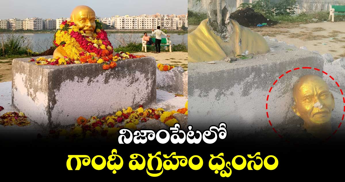 Hyderabad:  నిజాంపేటలో గాంధీ విగ్రహం ధ్వంసం