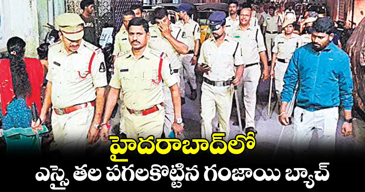 హైదరాబాద్⁬లో ఎస్సై తల పగలకొట్టిన గంజాయి బ్యాచ్